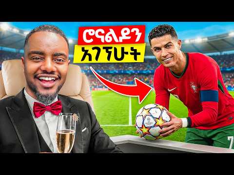 RONALDO'ን  ለማየት የአለማችን ውዱን ትኬት ቆረጥኩ 🇵🇹