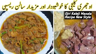 Kaleji Masala Recipe | Ojri Recipe | Boti ka Salan | Goat intestine Recipe | Chakna Recipe | Kaleji screenshot 3