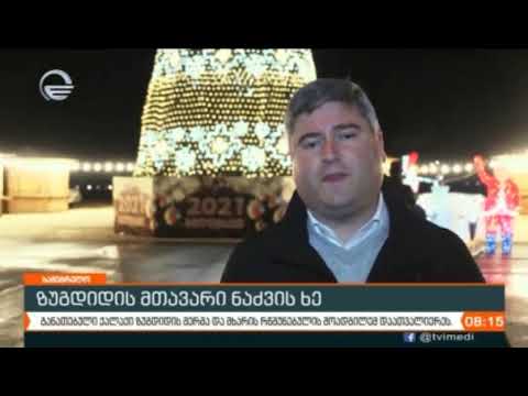 ზუგდიდის მთავარი ნაძვის ხე აინთო