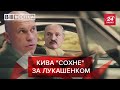 Лукашенка хочуть віддати ОПЗжопцям, Вєсті.UA. Жир, 12 вересня 2020