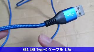 [H&A] USB Type-C ケーブル 1.2m [AliExpress]