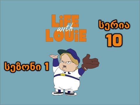 ცხოვრება ლუისთან ერთად - Life with Louie 10 სერია (ქართულად)