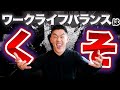 【ワークライフバランスはクソ】年商150億社長が語る！「成功する人」の働き方とは