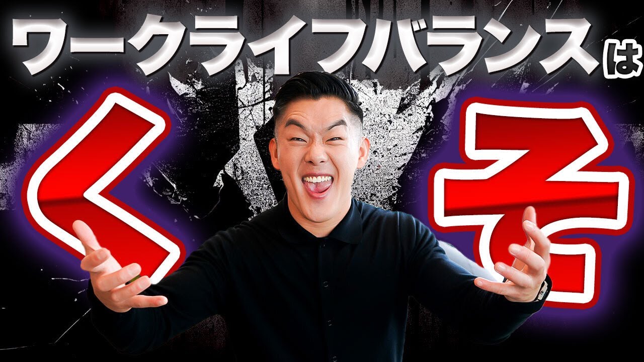 【ワークライフバランスはクソ】年商150億社長が語る！「成功する人」の働き方とは