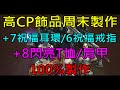 【天堂M】高CP飾品周末製作-+7祝福耳環、+6祝福戒指、+8閃亮T恤/肩甲、+7印章100%獲得｜小屁韓服情報攻略