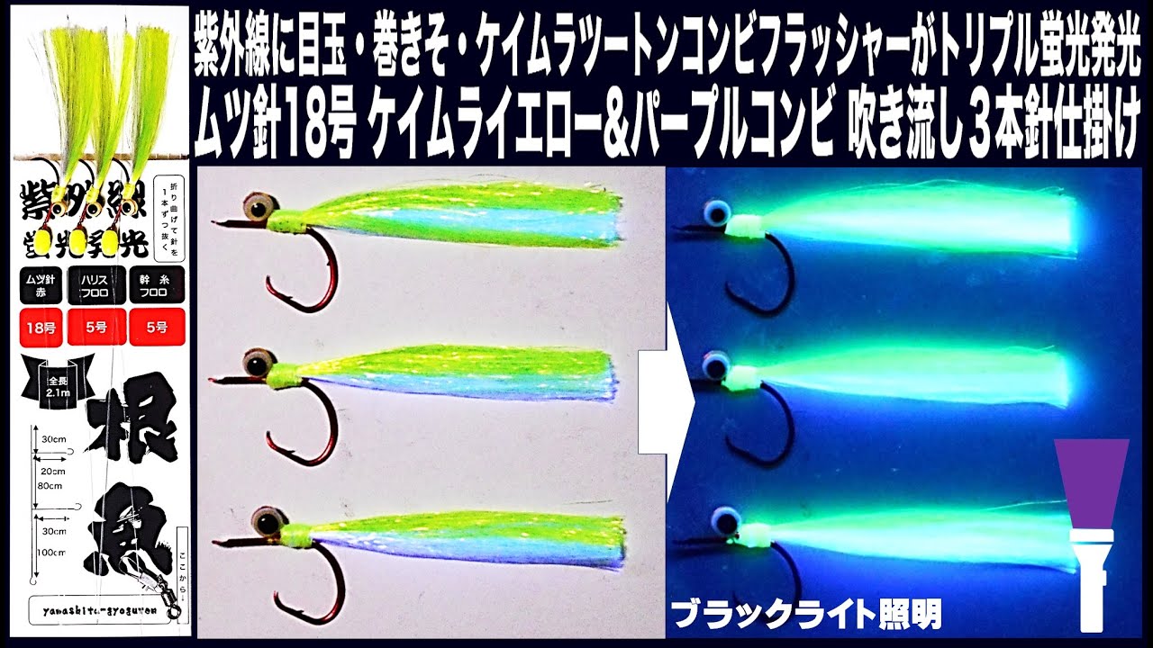 蛍光発光ケイムラ目玉付き 根魚 ケイムラフラッシャー イエローパープルコンビ フラッシャー 吹流し 仕掛け 3本針 フラッシャー 仕掛け 根魚 仕掛け ケイムラ フラッシャー 山下漁具店 山下 漁具 - YouTube 蛍光発光ケイムラ目玉付き 根魚 ケイムラフラッシャー イエローパープルコンビ フラッシャー 吹流し 仕掛け 3本針 フラッシャー 仕掛け 根魚 仕掛け ケイムラ フラッシャー 山下漁具店 山下 漁具 - YouTube