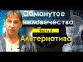 Обманутое человечество часть 2 Альтернатива ведущий Анатолий Паламар