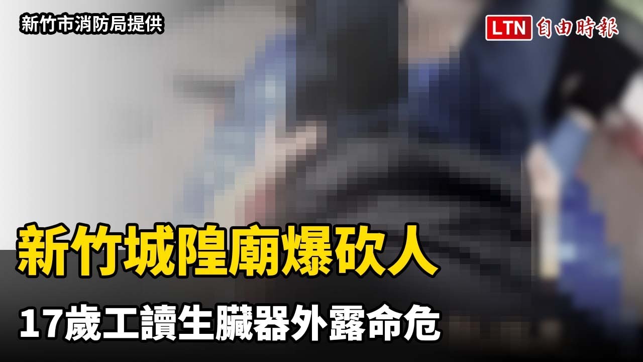 新竹城隍廟爆砍人 17歲工讀生臟器外露命危