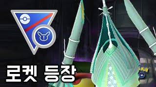 무장조 없는 곳에 철화구야 날다  [GO배틀리그 - 포켓몬GO]