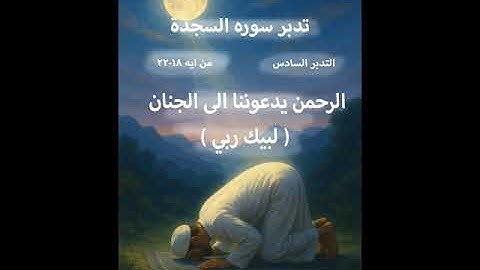 تدبر سورة السجدة  الجزء6من ايه18 -22((الرحمن  يدعوننا  الى. الجنان ( لبيك ربي ))