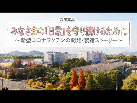 みなさまの「日常」を守り続けるために～新型コロナワクチン ...