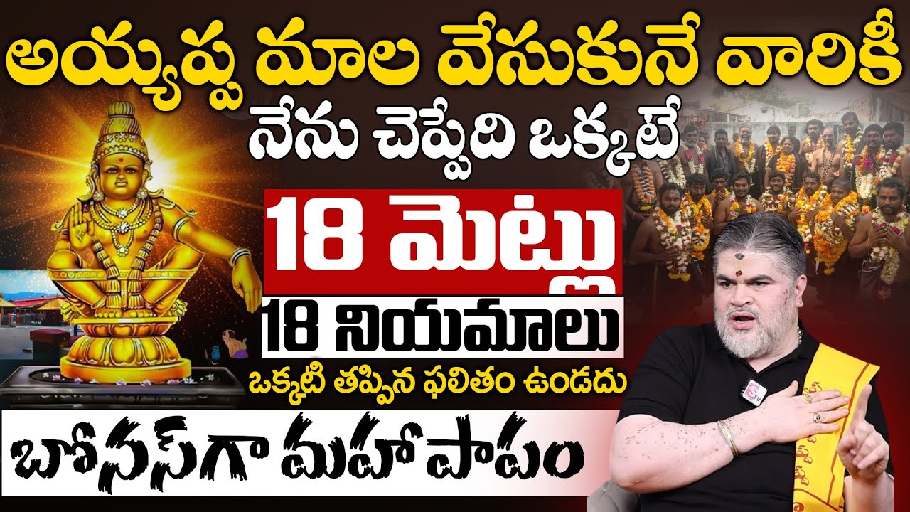 అయ్యప్ప మాల-18 మెట్లు,18 నియమాలు | Guru Swamy Chandra Mouli Venkatesh Sharma #ayyappamala