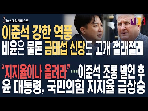 “지지율이나 올려라”…이준석의 조롱…尹 국민의힘 지지율 상승기류에 급당황 ㅣ <strong>금태섭</strong> 신당도 이준석 손절