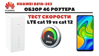 Huawei B818 263 LTE cat 19 СУПЕРскоростной 4G роутер 1 6 ГИГАБИТ в сек  ИНСТРУКЦИЯ и ТЕСТ скорости
