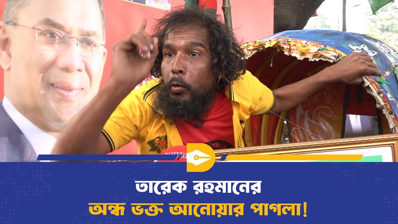 তারেক রহমানের ভক্ত রিক্সাচালক! | Tarique Rahman | BNP