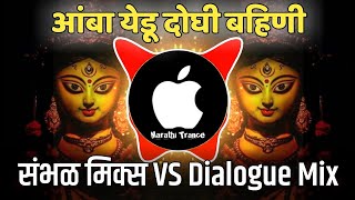 Amba Yedu Doghi Bahini [Tik Tok Viral] । (Sambhal Mix VS Dialogue Mix ) DJ Ravi RJ Marathi Trance