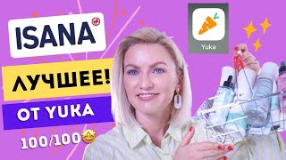 ЛУЧШЕЕ ОТ МАРКИ ISANA/ ПРИЛОЖЕНИЕ YUKA/ ОЦЕНИВАЮ ПРОДУКТЫ ИЗ ROSSMANN В ПРИЛОЖЕНИИ YUKA/ 100 ИЗ 100! screenshot 1