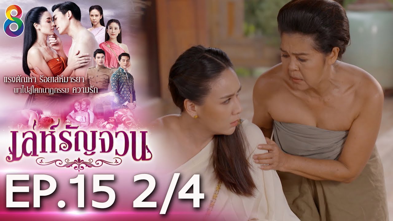 เล่ห์รัญจวน | EP.15 [2/4] | 17-10-62 | ละครช่อง8