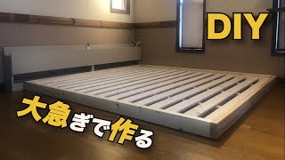 【DIY】実家を改造せよ!16 大急ぎでベッドフレームを作る