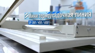 картинка: Мини термоусадочная линия (запайщики SP-300 / 450 / 600 + фен)