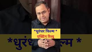Dhurandhar Acting Review: किसकी परफॉर्मेंस ने लूटा शो? 1 मिनट का Honest Breakdown l ReelKonnect