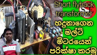 How to short flyback transformer repair tips in sinhala. TCL crt EC 2116.ප්ලයි එක පරික්ෂා කරමු