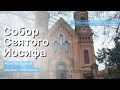 Николаев. Храм Святого Иосифа.