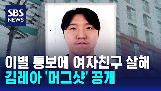 이별 통보에 여자친구 살해…김레아 '머그샷' 공개 / SBS