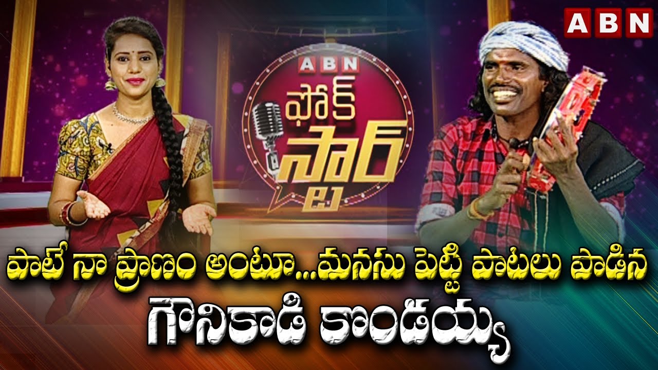 మనసు పెట్టి పాటలు పాడిన గౌనికాడి కొండయ్య : Gounikadi Kondaiah Folk Singer | Folk Star Epi : 13 | ABN