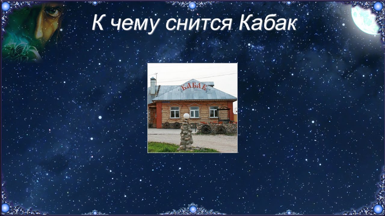 К чему снится Кабак (Сонник)