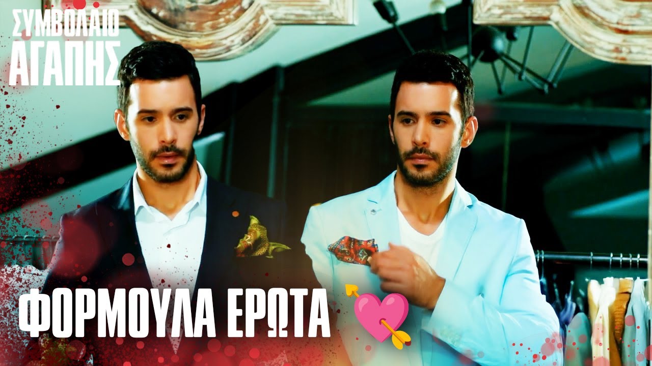 Η Μυστική ΦΟΡΜΟΥΛΑ της Σαγήνης 🧪 Μαθήματα | ΣΥΜΒΟΛΑΙΟ ΑΓΑΠΗΣ | Kiralık Ask