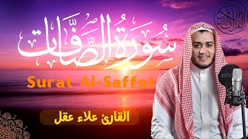 تلاوة مميزة بصوت جميل لسورة الصافات للقارئ علاء عقل - Surat Al-Saffat