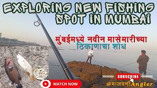 Exploring New Fishing Spot in Mumbai | Exploring a New Fishing Spot Near Me in Mumbai #fishingvideo