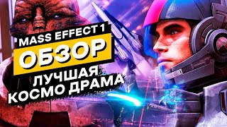 Никого не слушай! Это шикарная игра и вот почему | Mass Effect 1 Legendary Edition Обзор Игры