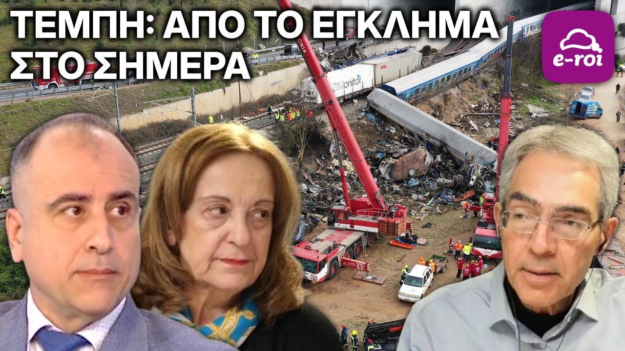 Τέμπη: από το έγκλημα στο σήμερα - Στην Αιχμή του Δόρατος