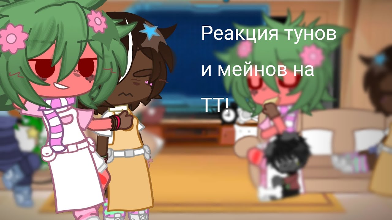 ||•Реакция тунов и мейнов на ТТ!•||•3/?•||
