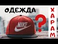 ОДЕЖДА ФИРМЫ NIKE - харам или халяль?