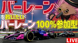 【参加型】情勢で開催が中止されてしまったバーレーンを救いたいバーレーン100%参加型 22時～予選開始【F1 25】【バーレーンGP】【KACHIKOMI-F1LIVE】