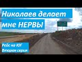 Николаев делает мне нервы // Рейс на ЮГ //вторая серия