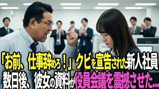 「お前仕事辞めろ！」クビを宣告された新人不動産会社員…数日後、彼女の資料が役員会議を震撼させた…