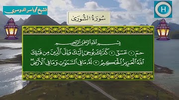 سورة الشورى من المصحف الكامل لصلاة التراويح من الحرم المكي 1439 هـ 2018 م