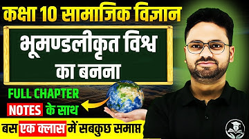 भूमण्डलीकृत विश्वका बनना - Full Chapter ✅Class 10 History Chapter 3 Bhumandliy Vishv ka Banna