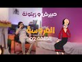 حبيرش وزيتونة العروسة 