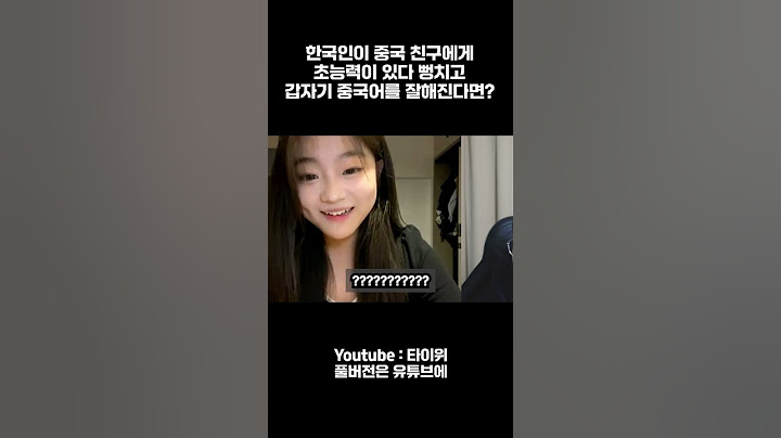 한국인이 중국친구에게 초능력이 있다 뻥치고 갑자기 중국어를 잘해진다면? ㅋㅋㅋ #외국인반응 #prank #중국어 #영어