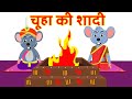 चूहे की शादी |#hindistories Hindi Kahaniya For Kids | Moral Stories | jadui kahaniya Cartoon