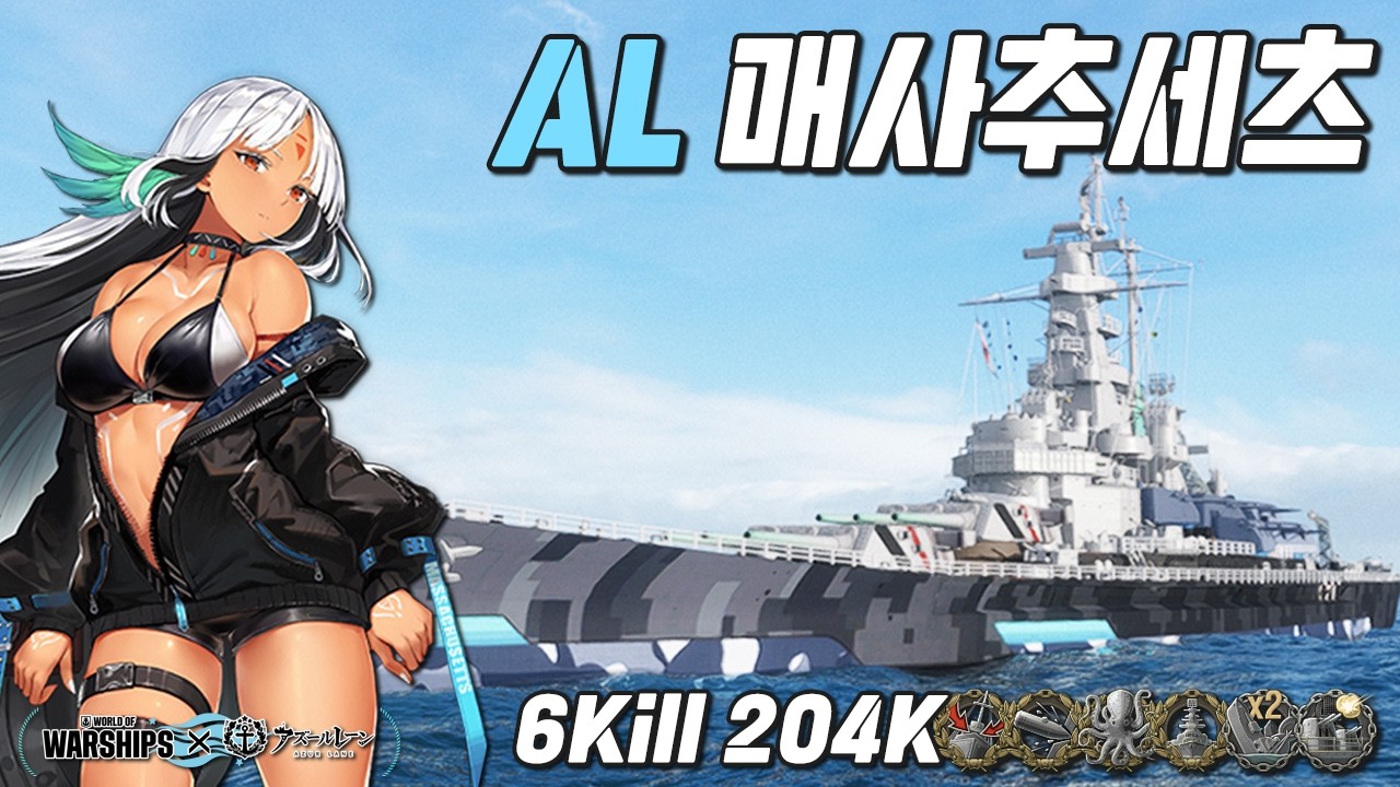 AL 매사추세츠: 위장이 땍띠껄하네!! [월드 오브 워쉽]