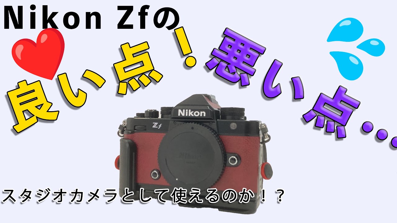 検証】Nikon Zfレビュー！良い点と悪い点 スタジオカメラとして使える
