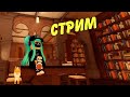 💛💛💛Играем с Подписчиками в Роблокс