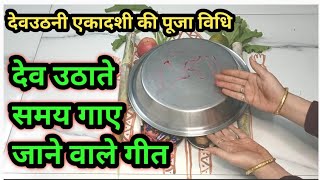 рджреЗрд╡ рдЙрдард╛рдиреЗ рдХреЗ рдЧреАрдд /dev uthane ke geet | рджреЗрд╡рдЙрдардиреА рдПрдХрд╛рджрд╢реА рдкрд░  рджреЗрд╡ рдЙрдард╛рдиреЗ рдХреЗ рд▓рд┐рдП рдЧрд╛рдП рдЬрд╛рдиреЗ рд╡рд╛рд▓реЗ рдЧреАрдд 2021