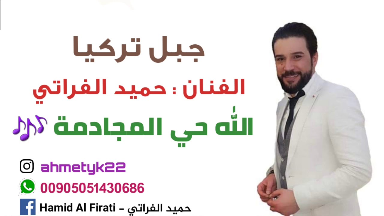 جبل تركيا الفنان: حميد الفراتي .. الله حي المجادمة